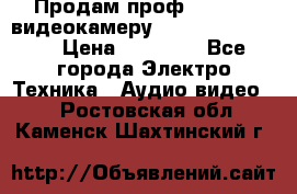 Продам проф. full hd видеокамеру sony hdr-fx1000e › Цена ­ 52 000 - Все города Электро-Техника » Аудио-видео   . Ростовская обл.,Каменск-Шахтинский г.